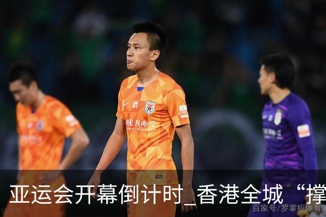 亚运会开幕倒计时 香港全城“撑”港队
