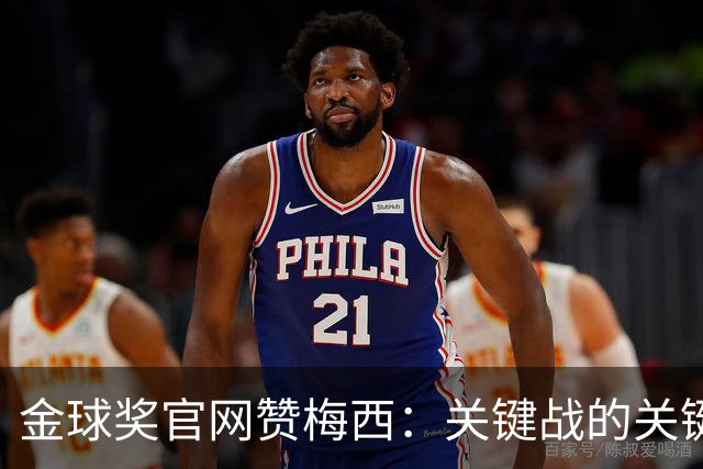 金球奖官网赞梅西：关键战的关键先生，夺48冠，历史最成功球星！